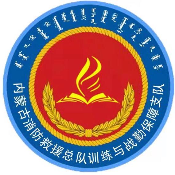 内蒙古消防救援总队训保支队