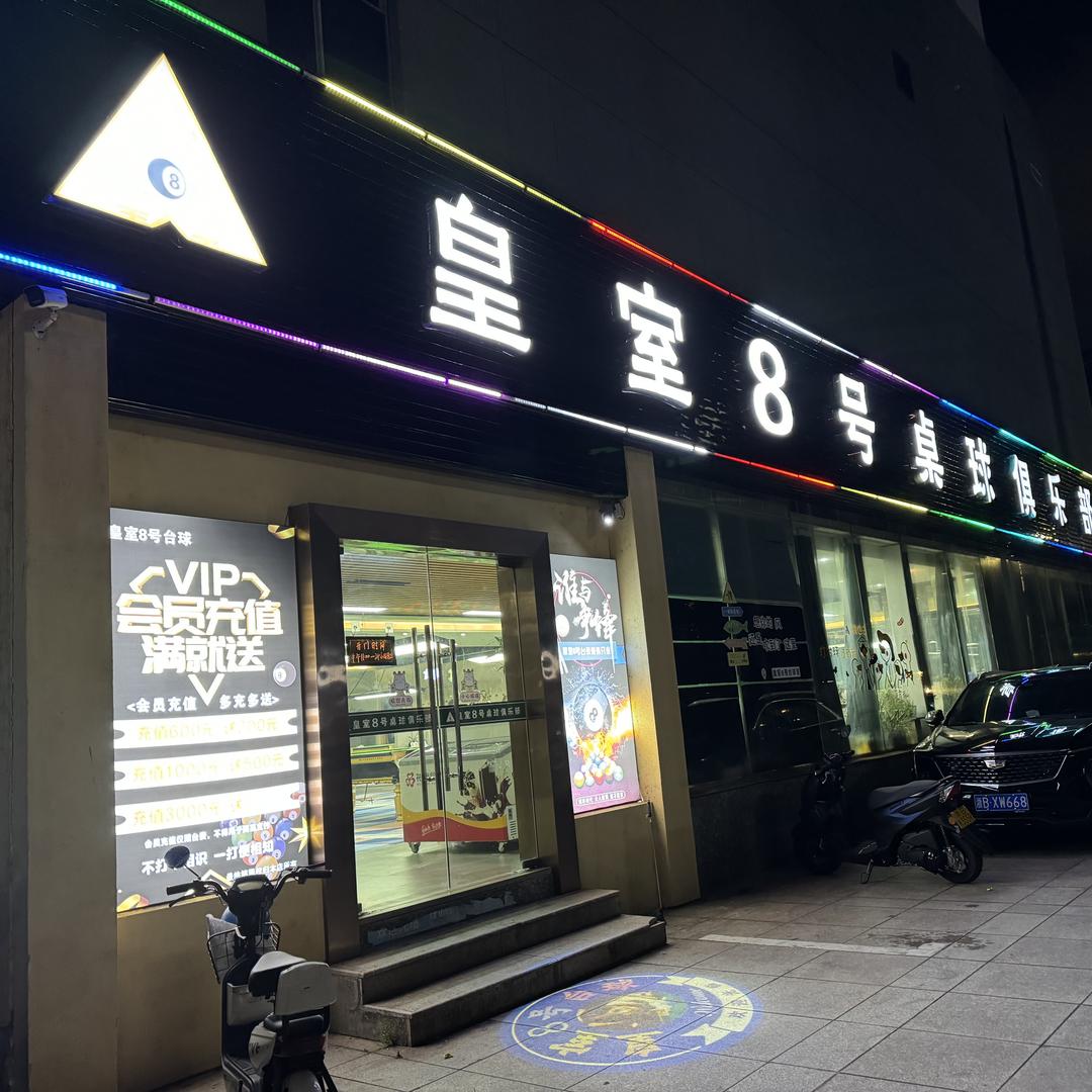 👑皇室🎱号桌球俱乐部