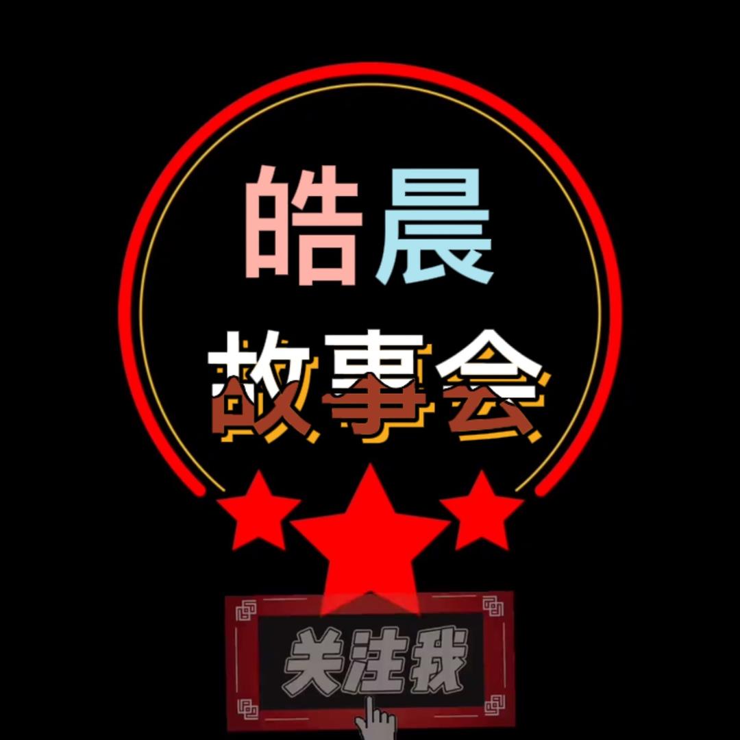 皓晨故事会