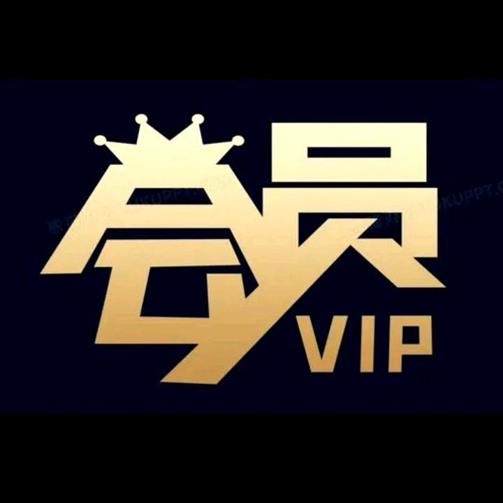 会员VIP快又省