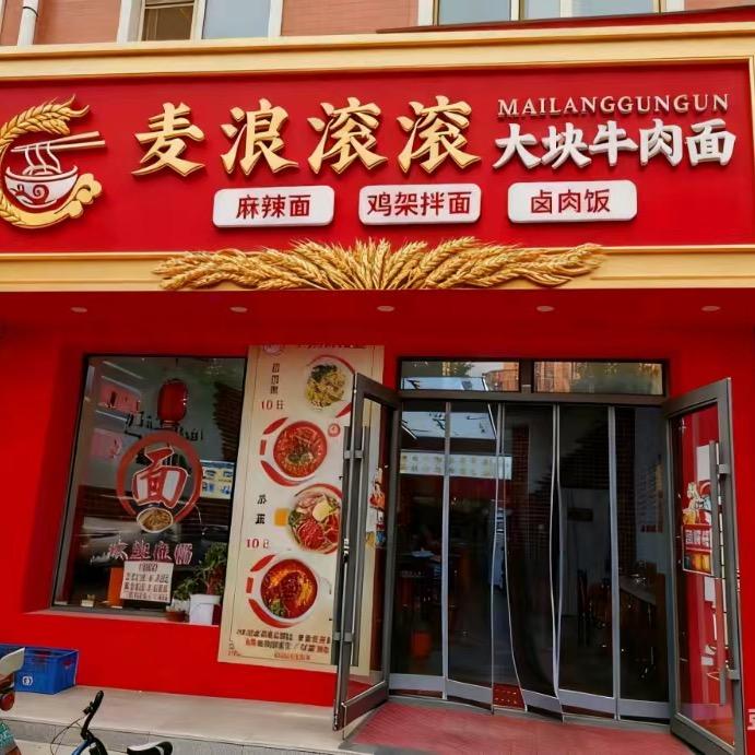 麦浪滚滚 大块牛肉面