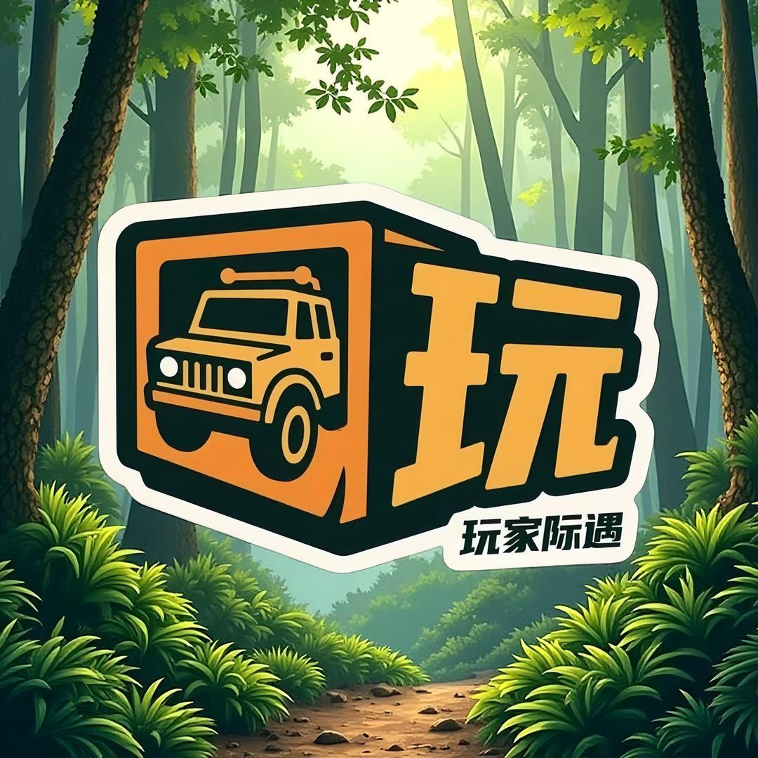 玩家际遇