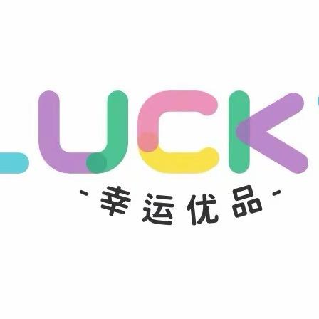 幸运优品