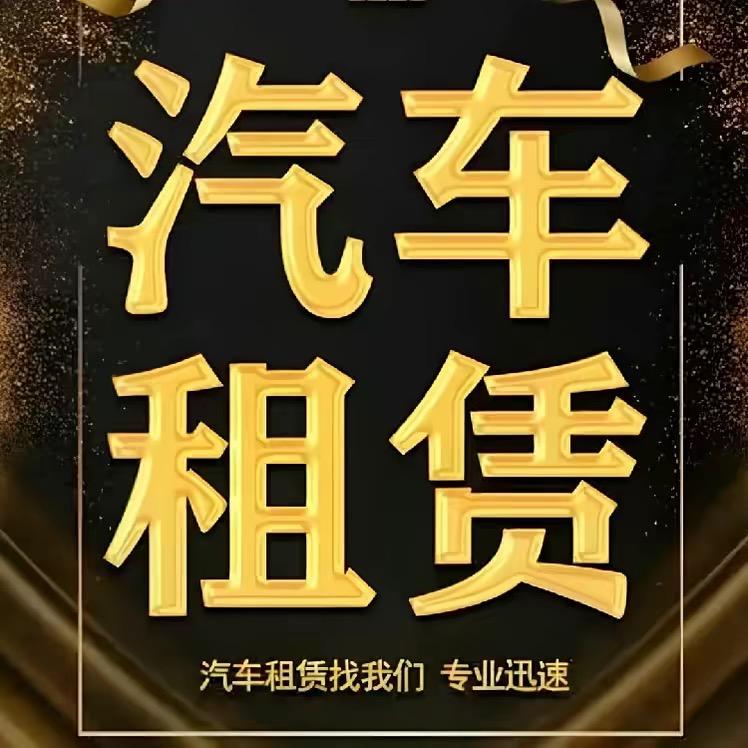 明水县大圣汽车租赁