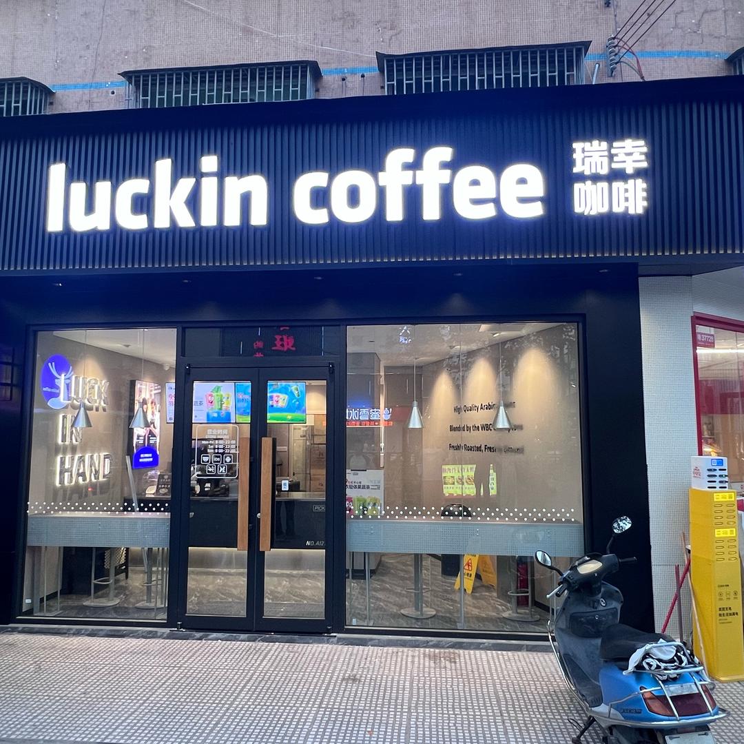 瑞幸咖啡（潮阳金灶店）