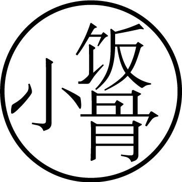 小饭骨学做菜