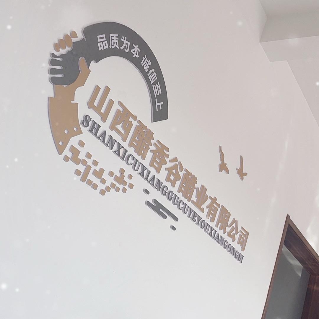 山西醋香谷醋业有限公司