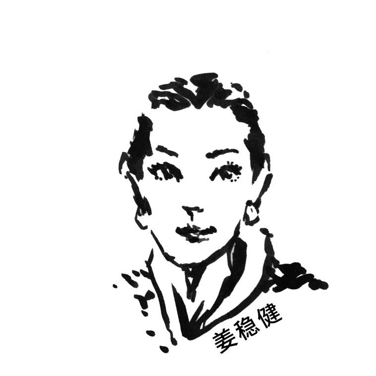 姜稳健