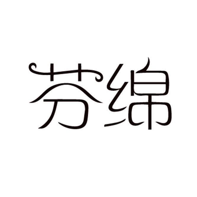 长沙芬绵环保科技有限公司