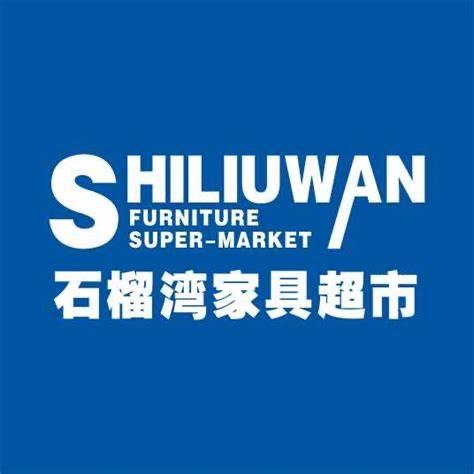 石榴湾家具超市（乐平众埠店）