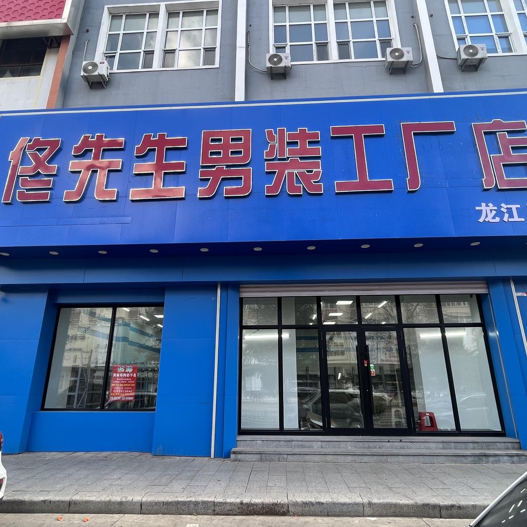 佟先生男装店（龙江店）