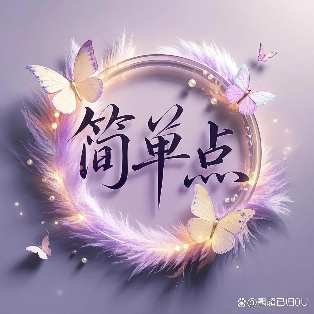 簡單
