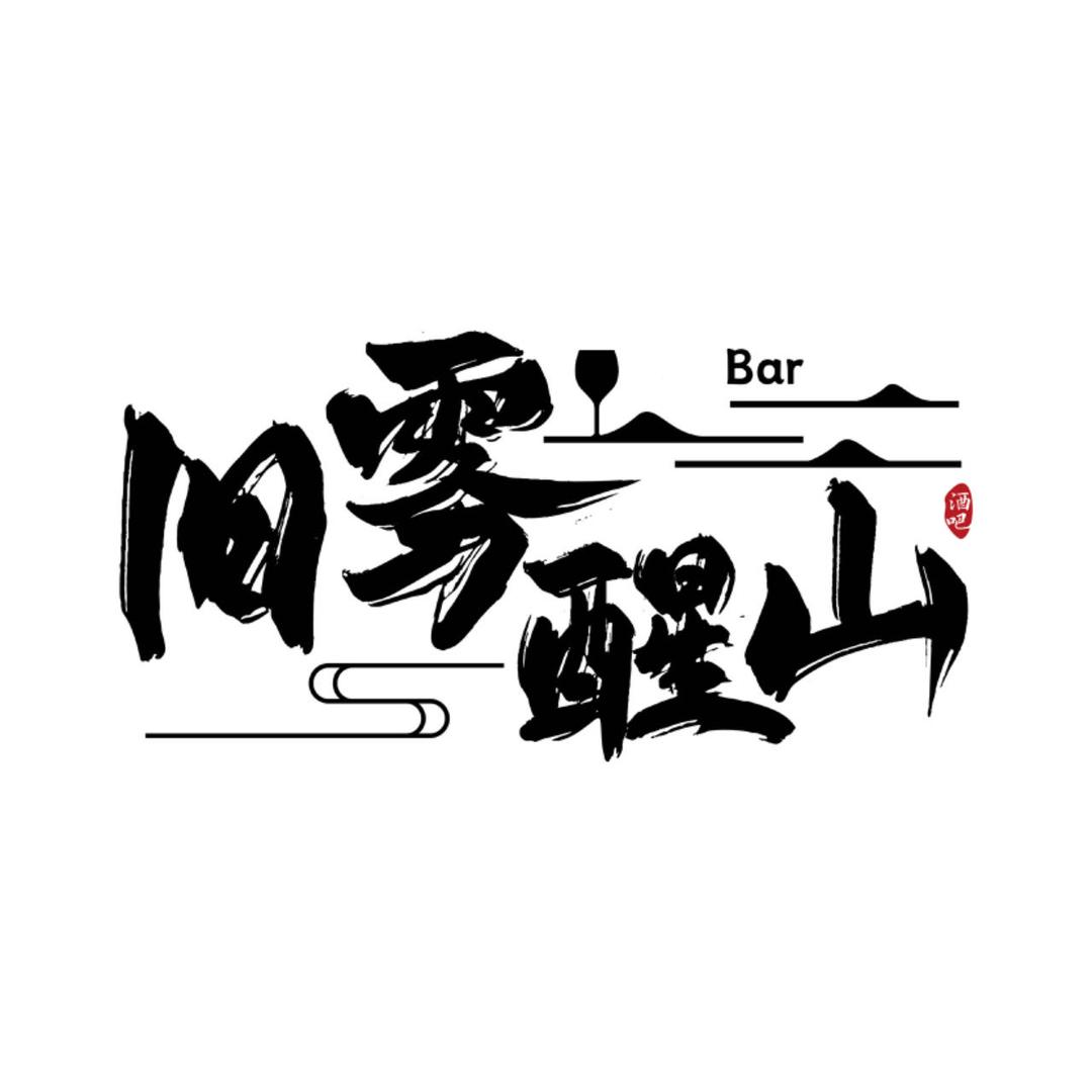 旧雾醒山·中式酒馆