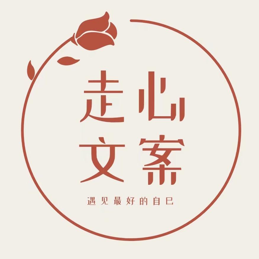 走心ᥫᩣ文案