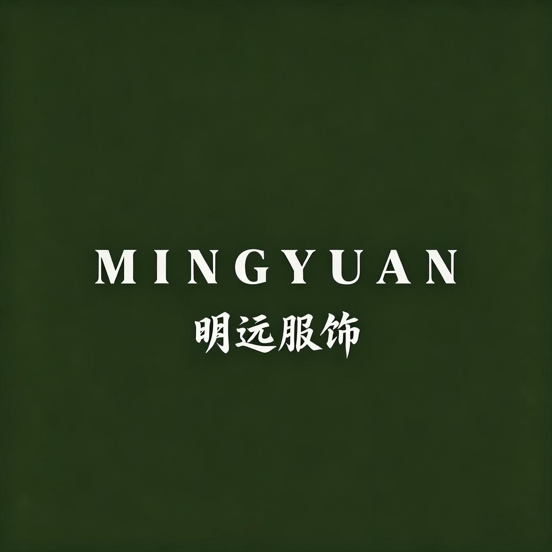 明远服饰
