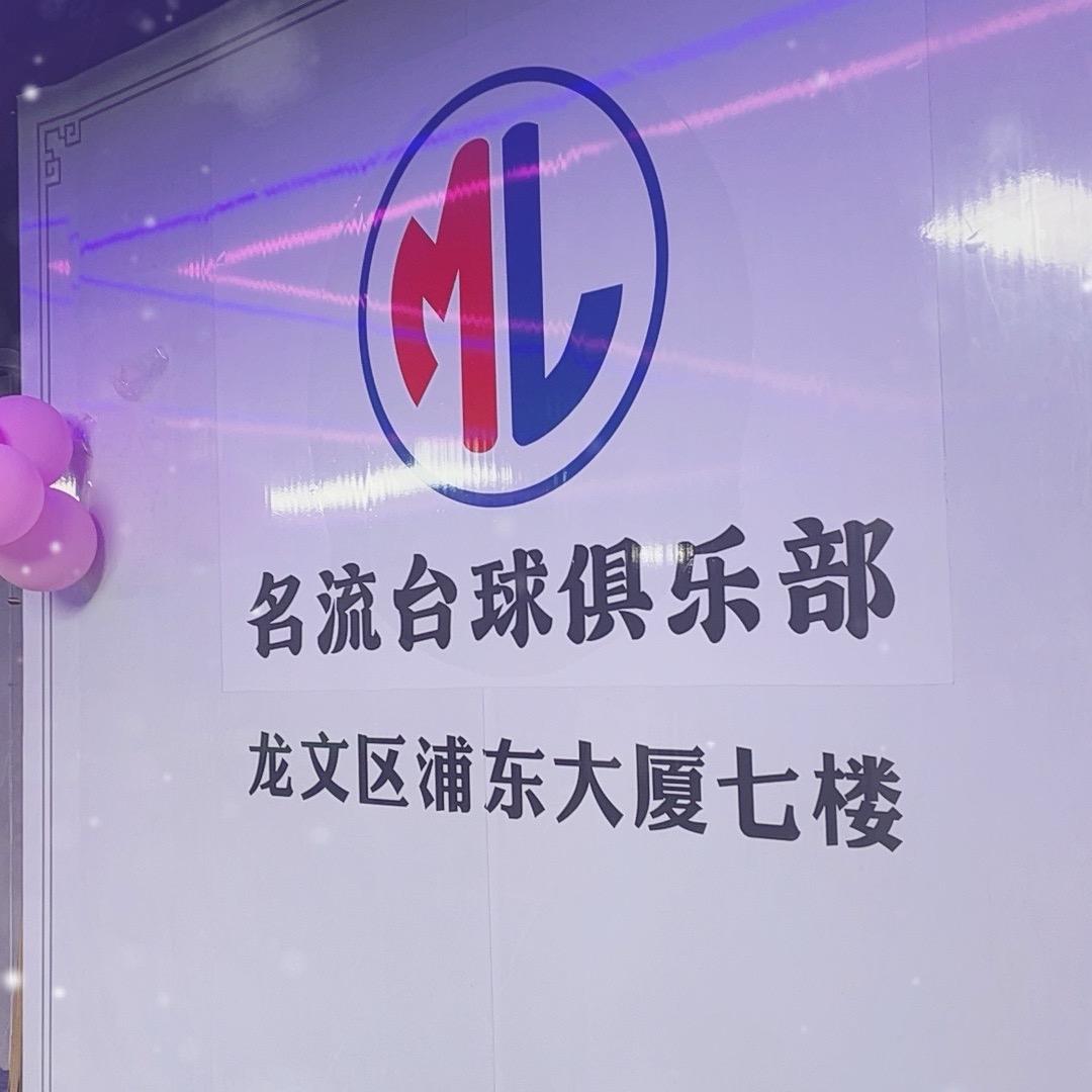 漳州名流台球俱乐部官方号