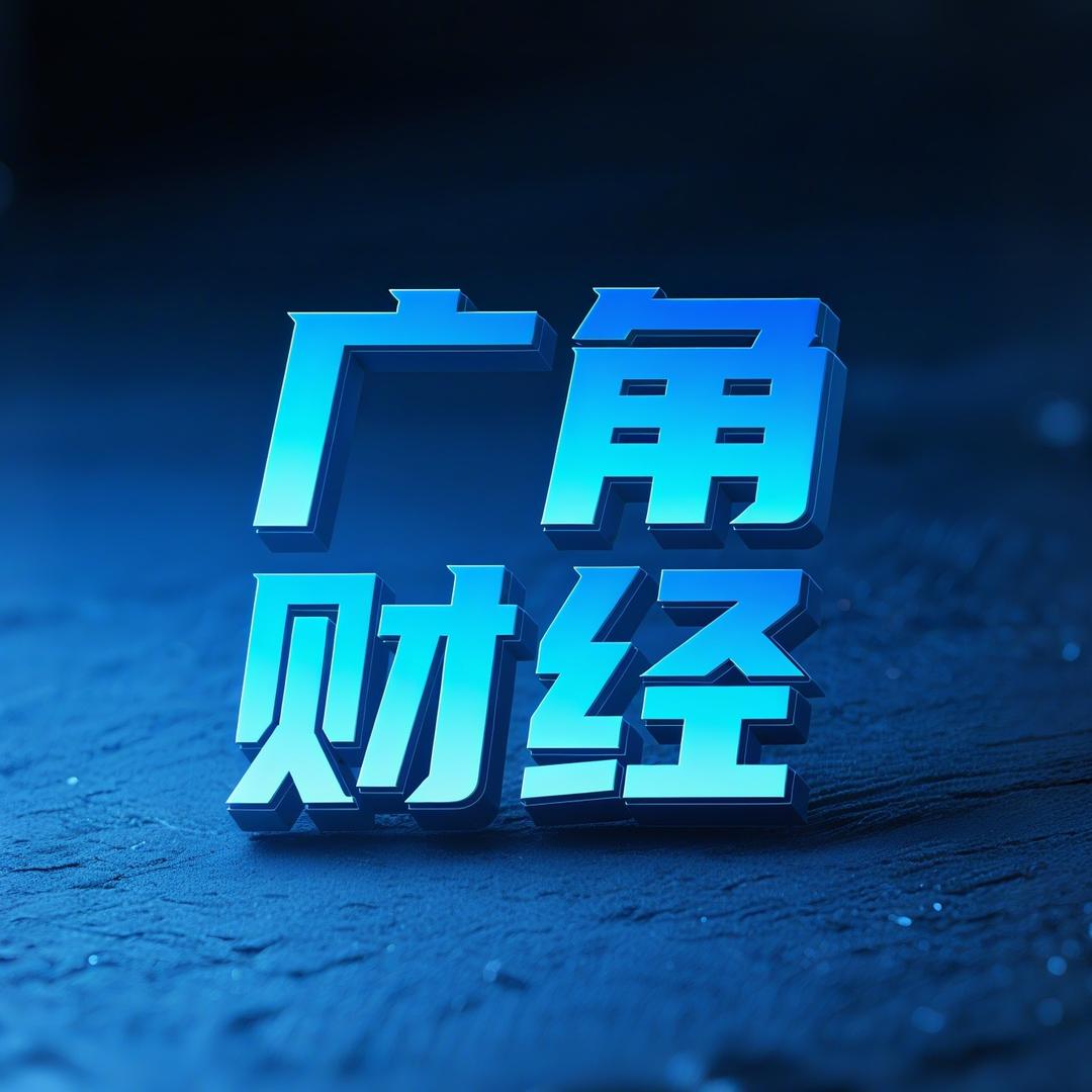 广角财经