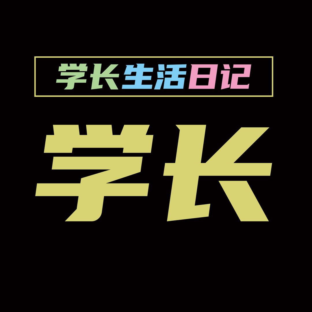 学长生活日记