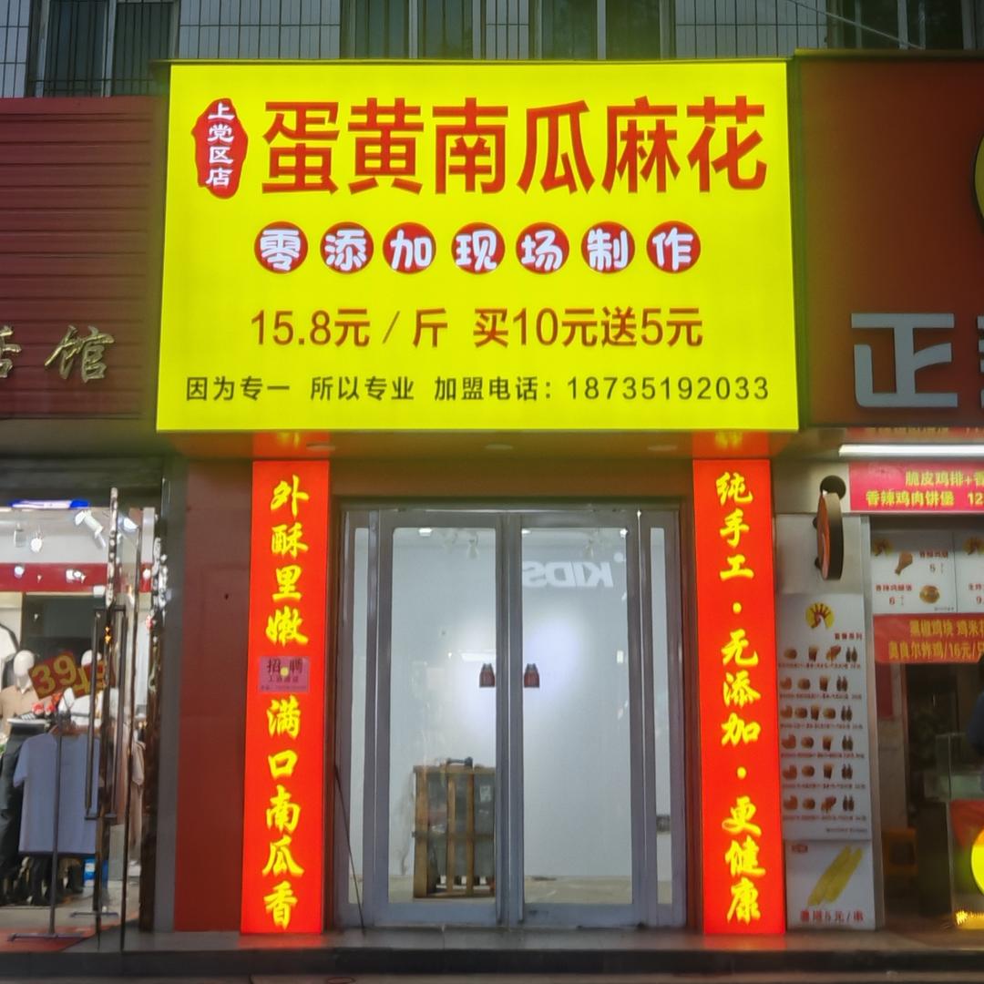 蛋黄南瓜麻花（上党区旧街五中路东50米）