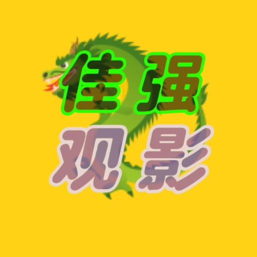 佳强观影