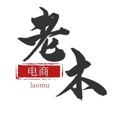 老木电商