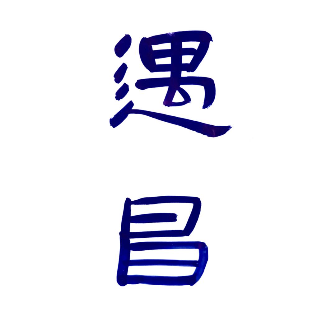 遇昌臻瓷