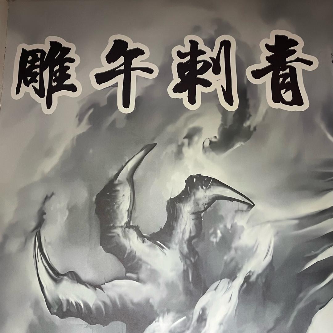 洛阳雕午刺青🎱