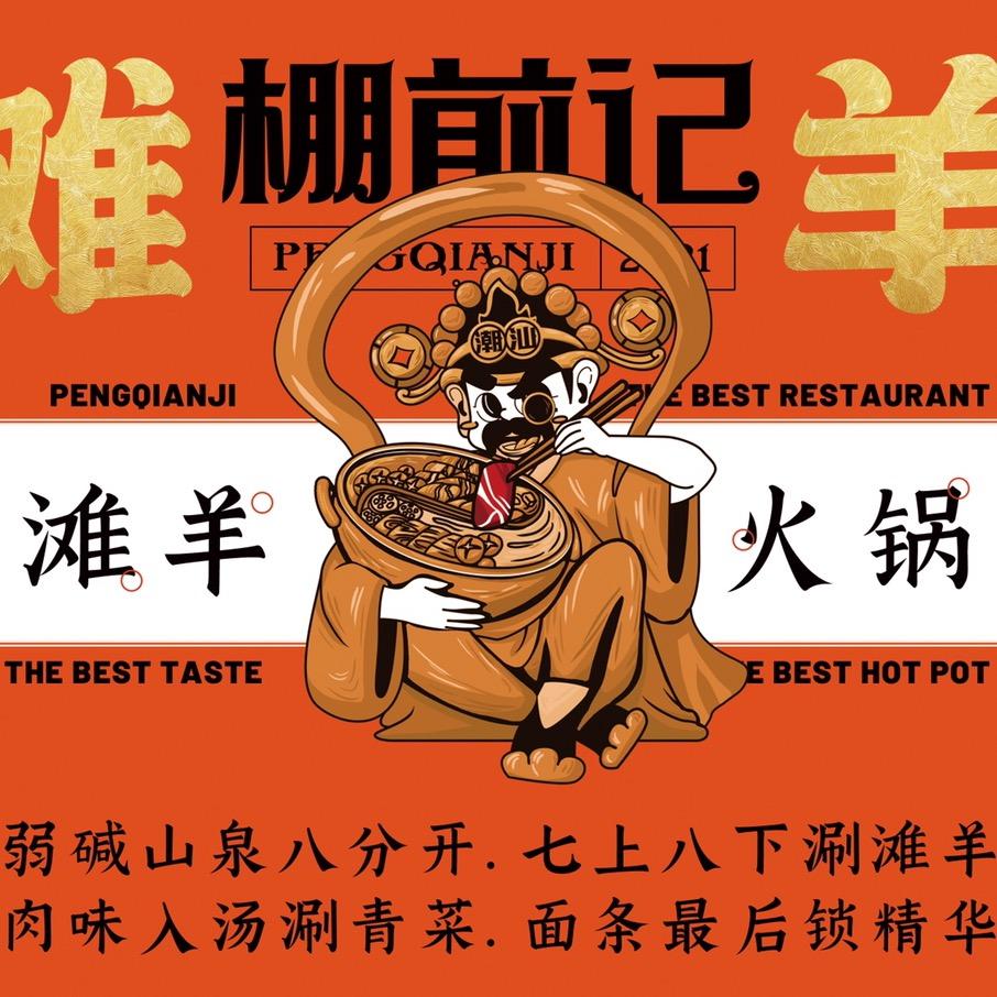 大庆市萨尔图区棚前记火锅