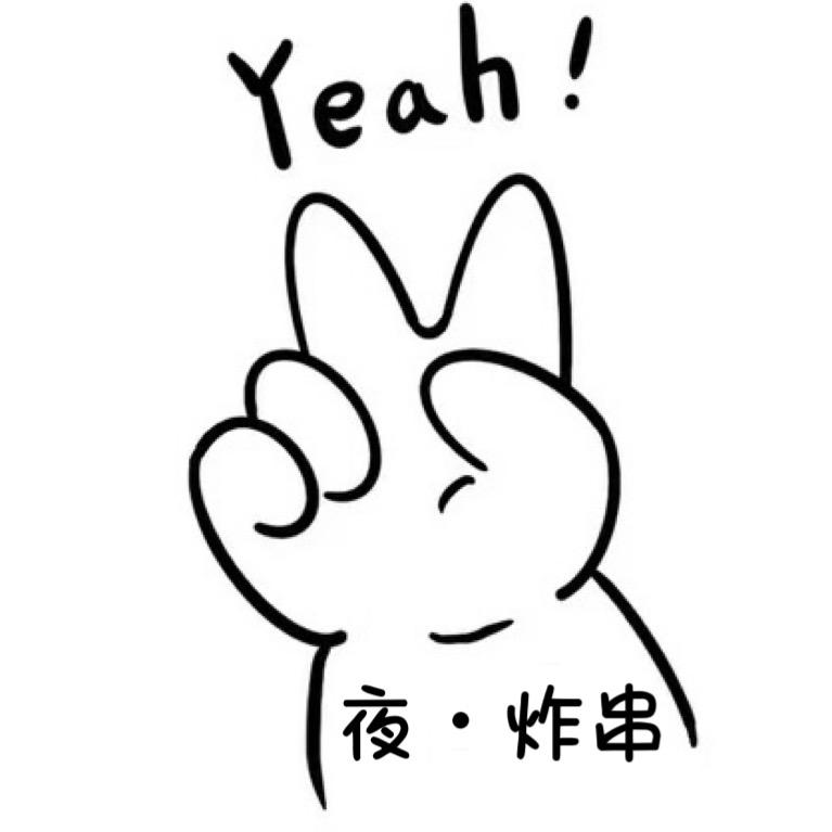 夜炸串（南石路和裕民路）