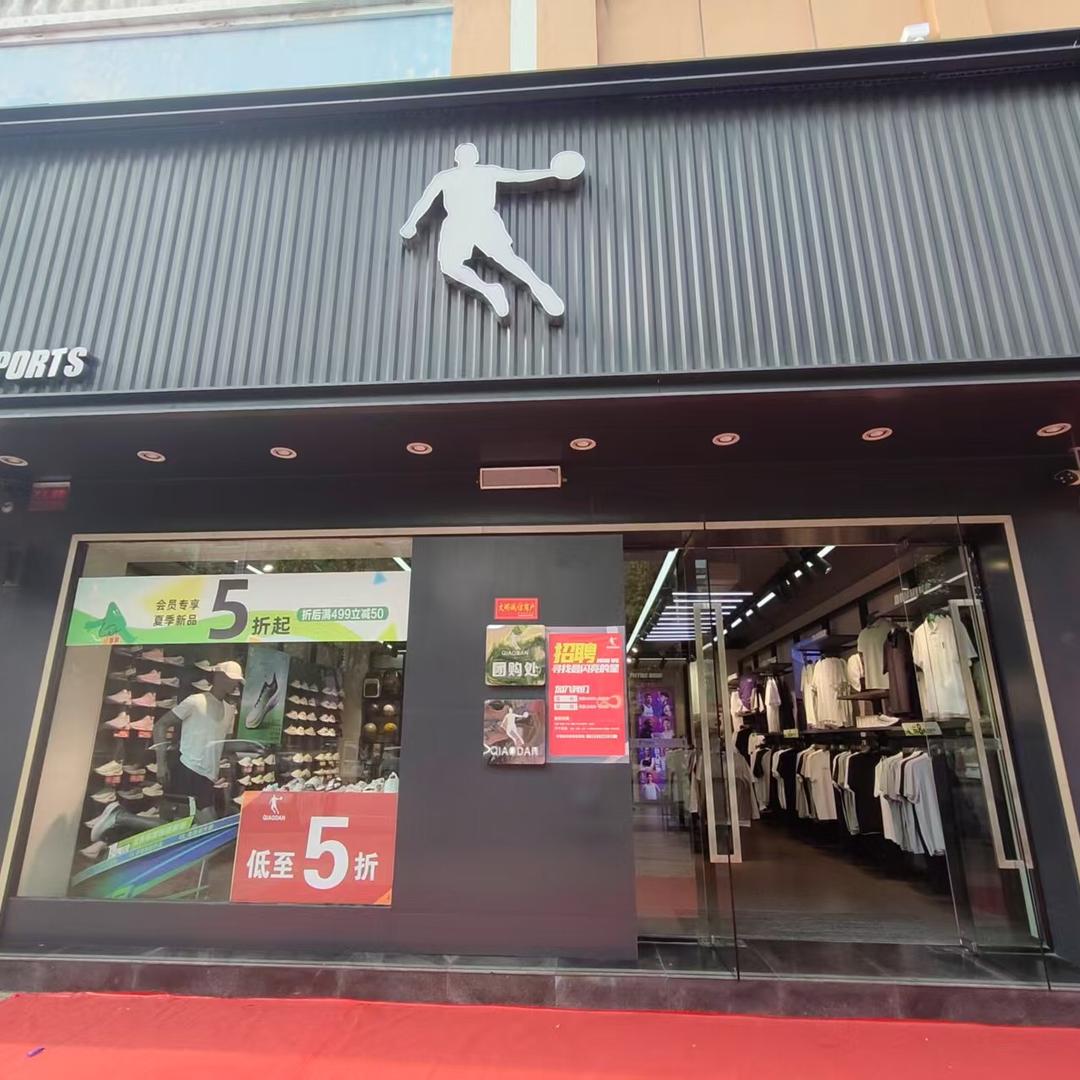 乔丹体育(鄢陵西大街一店)