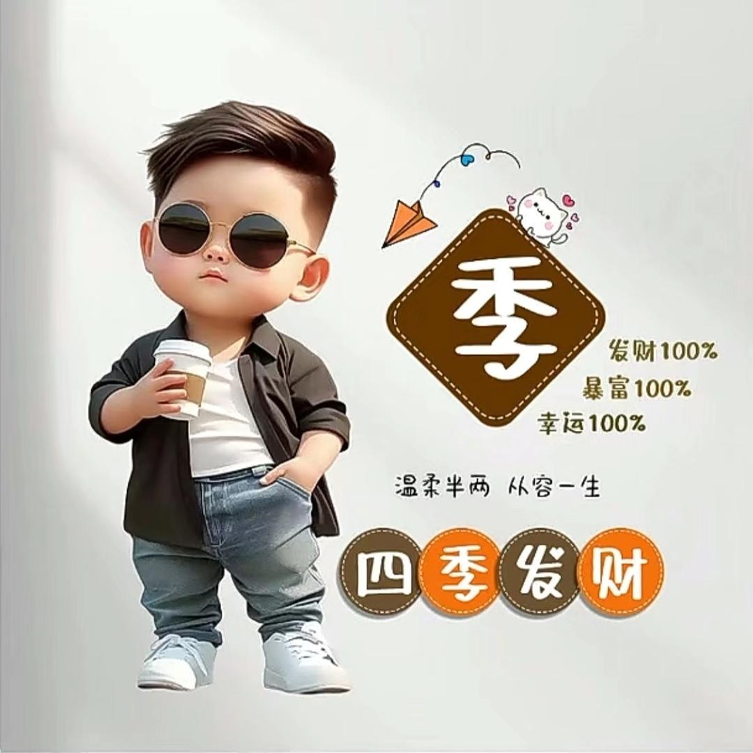 季维彪