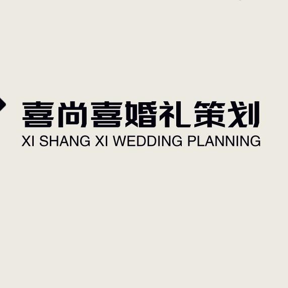喜尚喜婚礼·策划
