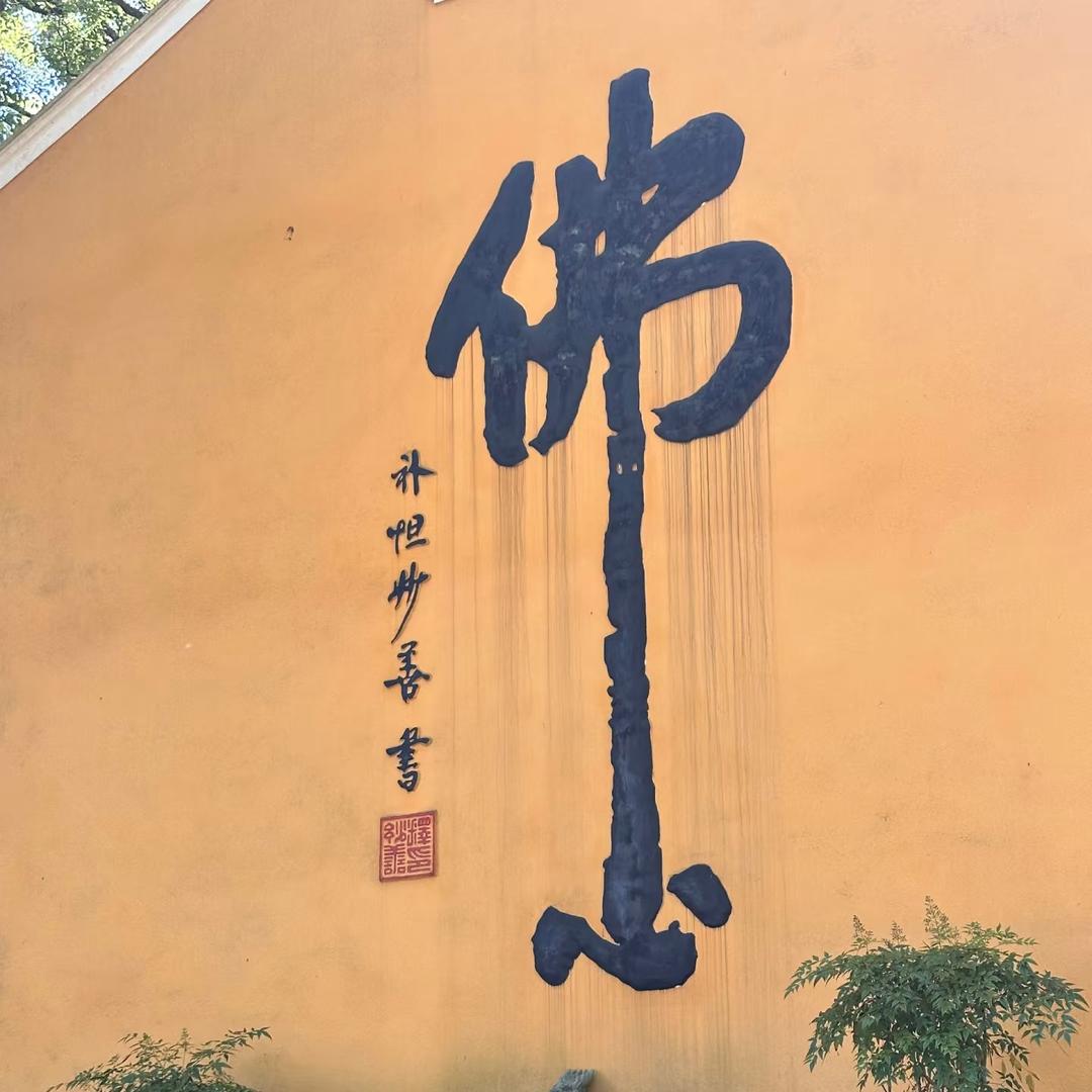 凡圣