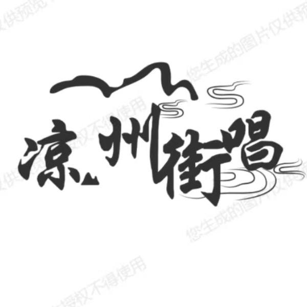 凉州街唱
