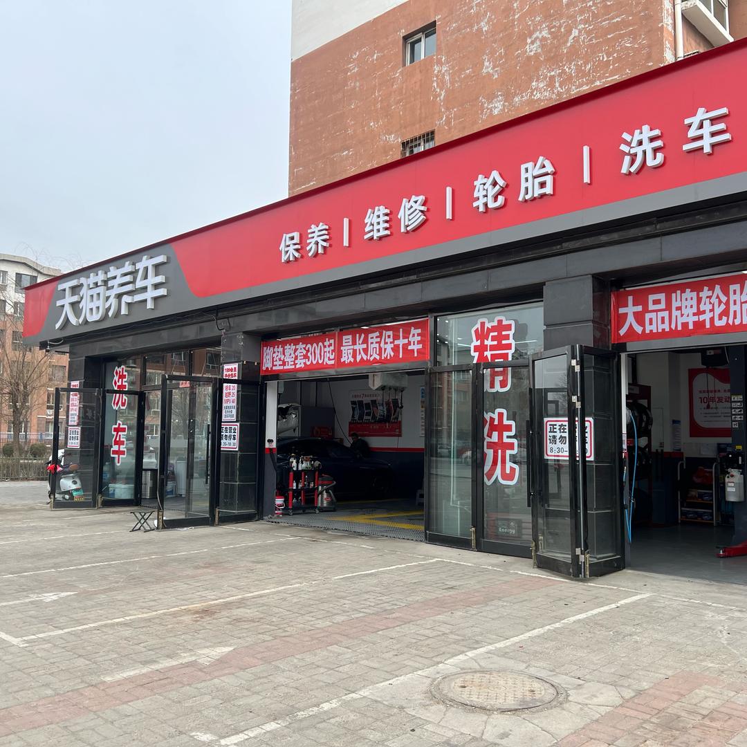天猫养车海威店