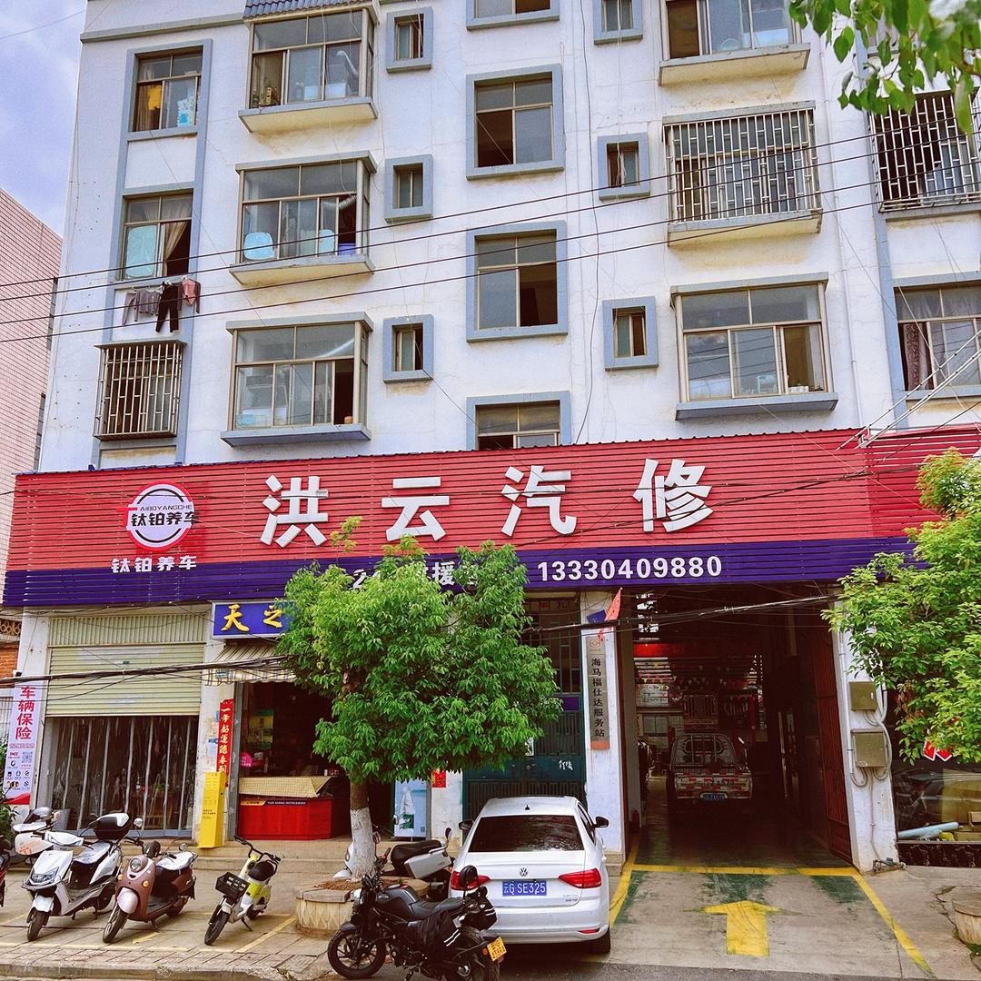 钛铂养车洪云汽修(蒙自店)