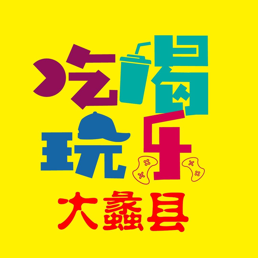 吃喝玩乐大蠡县