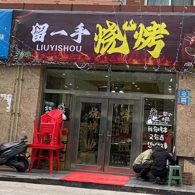 留一手淄博烧烤