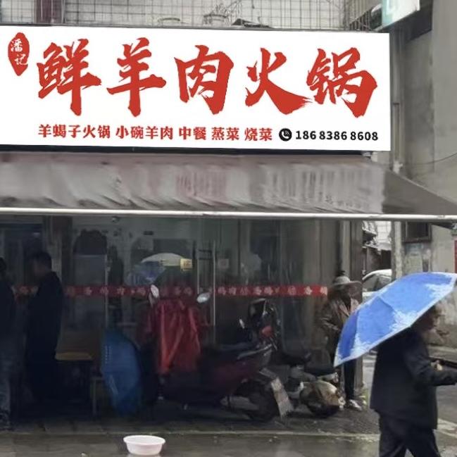 潘记特色鲜羊肉火锅（清,红汤羊肉，中餐）