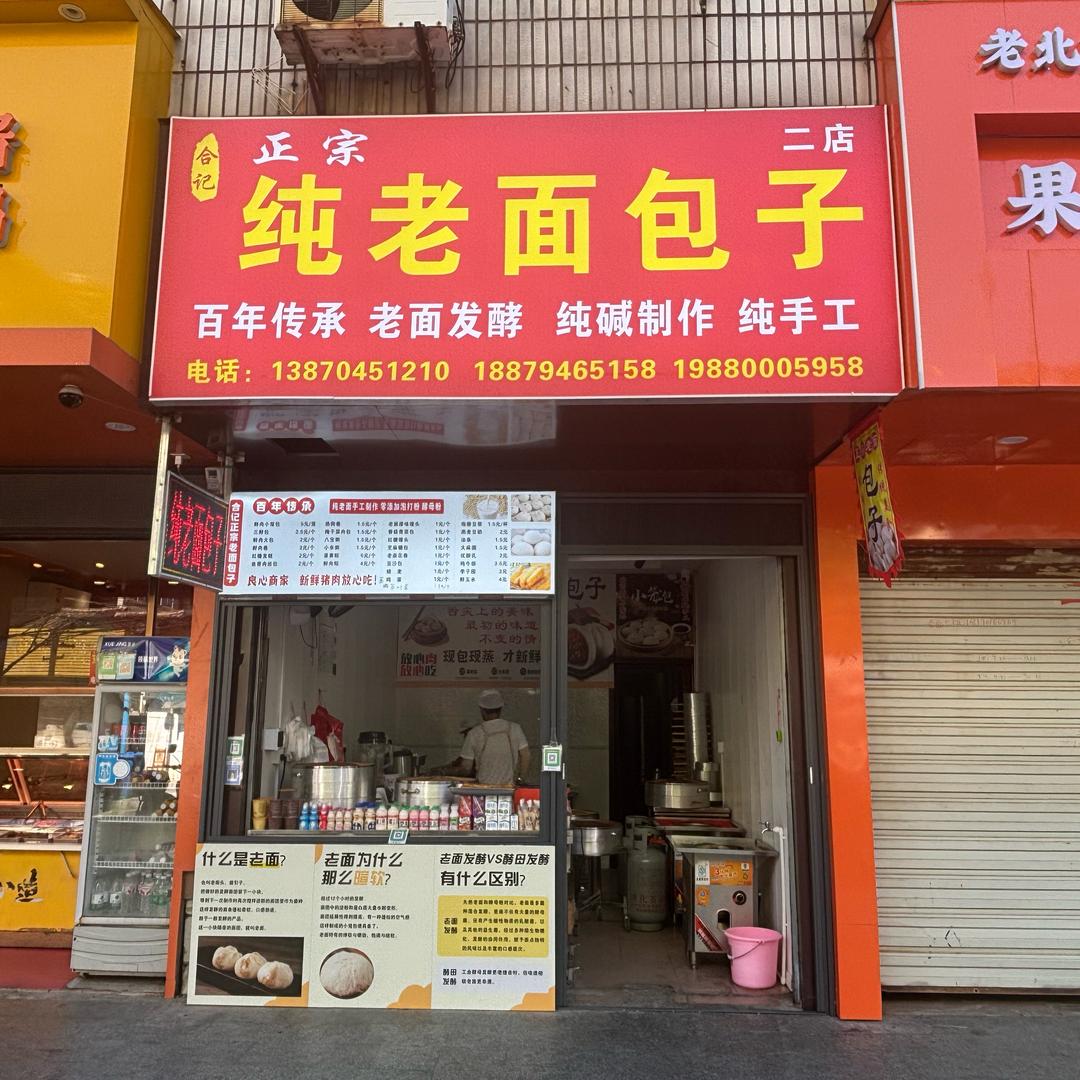合记正宗纯老面包子