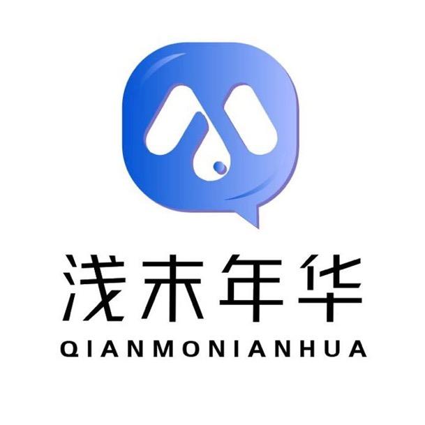 浅末年华