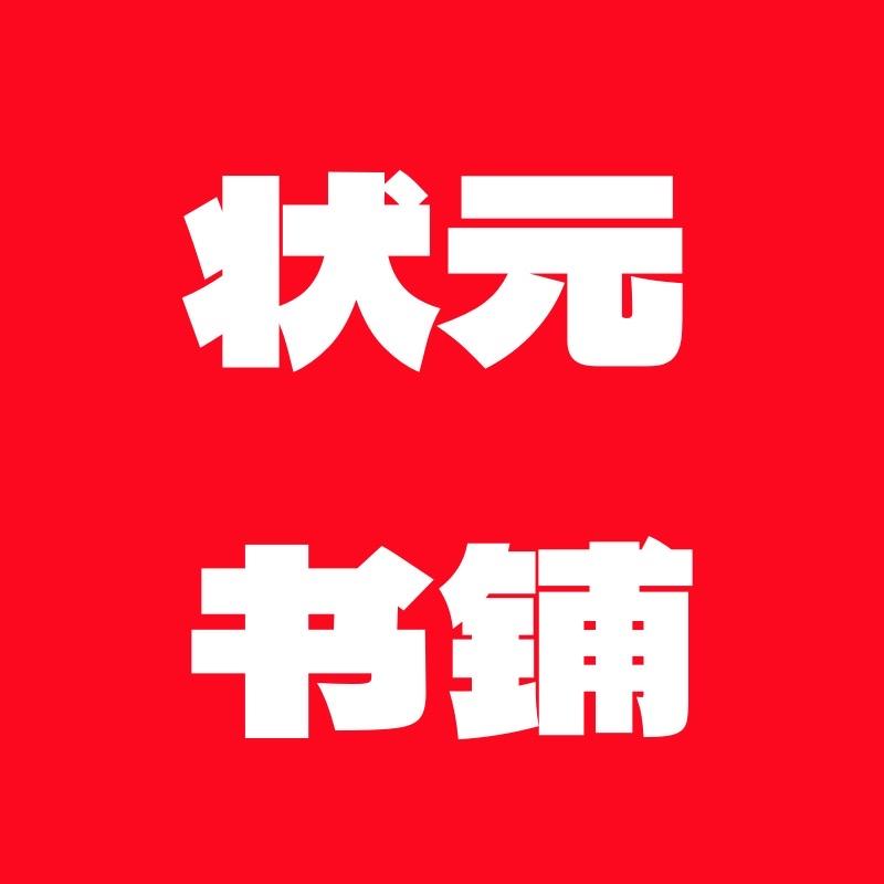 状元书铺（教辅图书）
