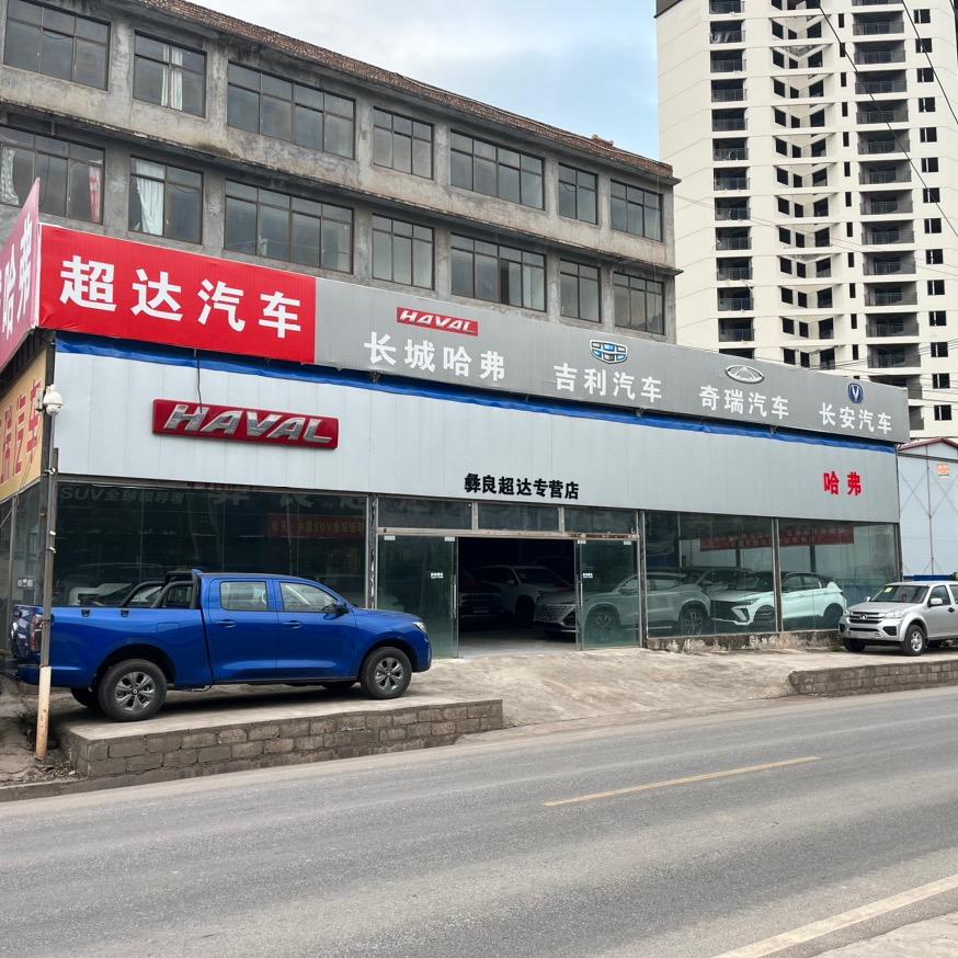 彝良超达汽车贸易有限公司彝良分公司