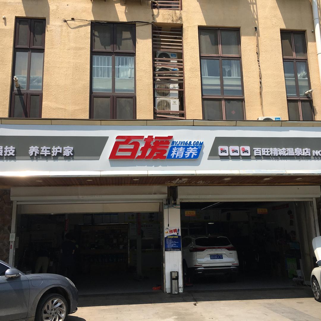 @百援精养@海淀百旺精诚温泉店