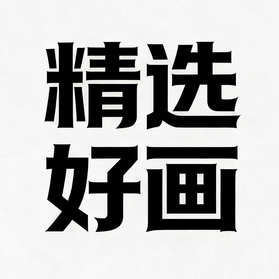 选装饰画问老范