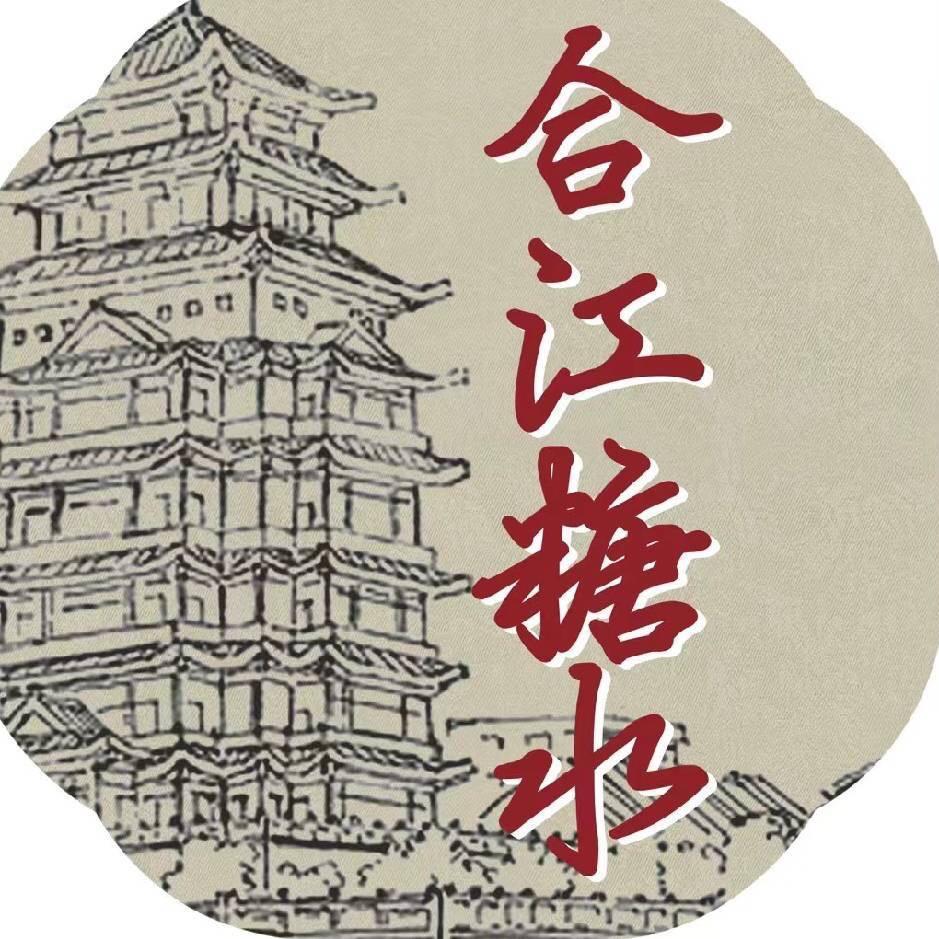 合江糖水