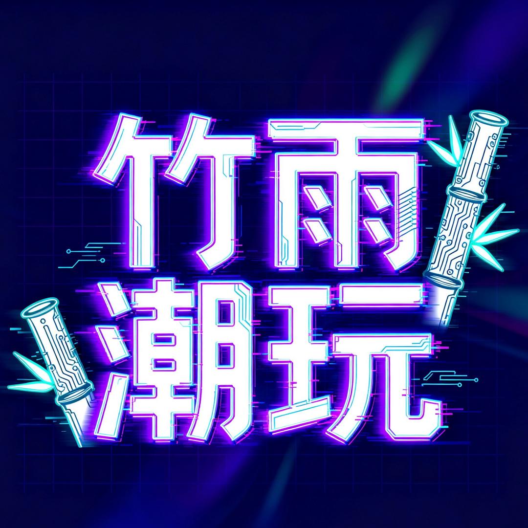 竹雨潮玩社