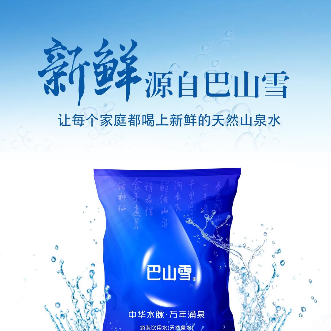巴山雪•袋装山泉水(招商)