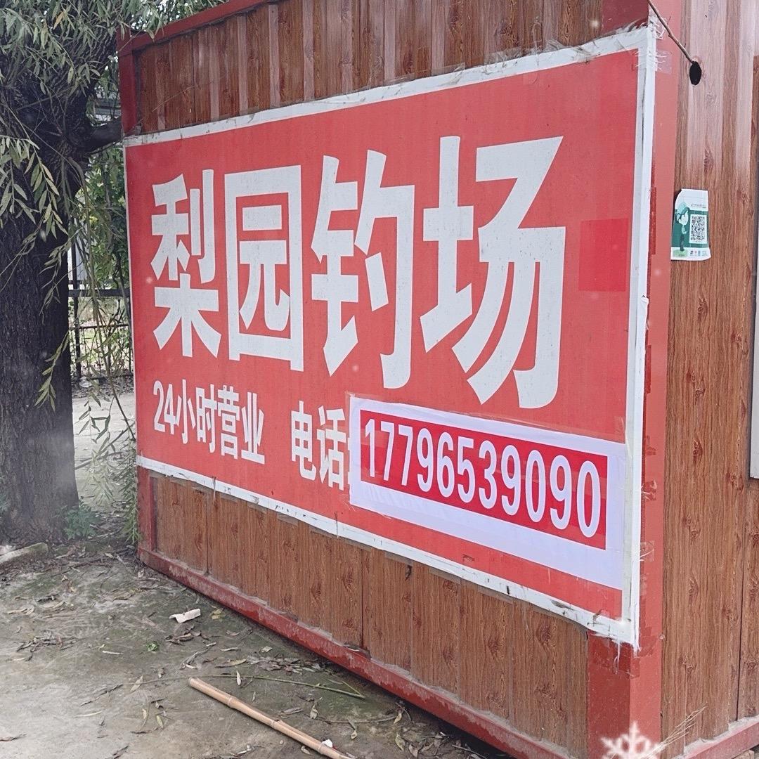 梨园大物垂钓中心官方号