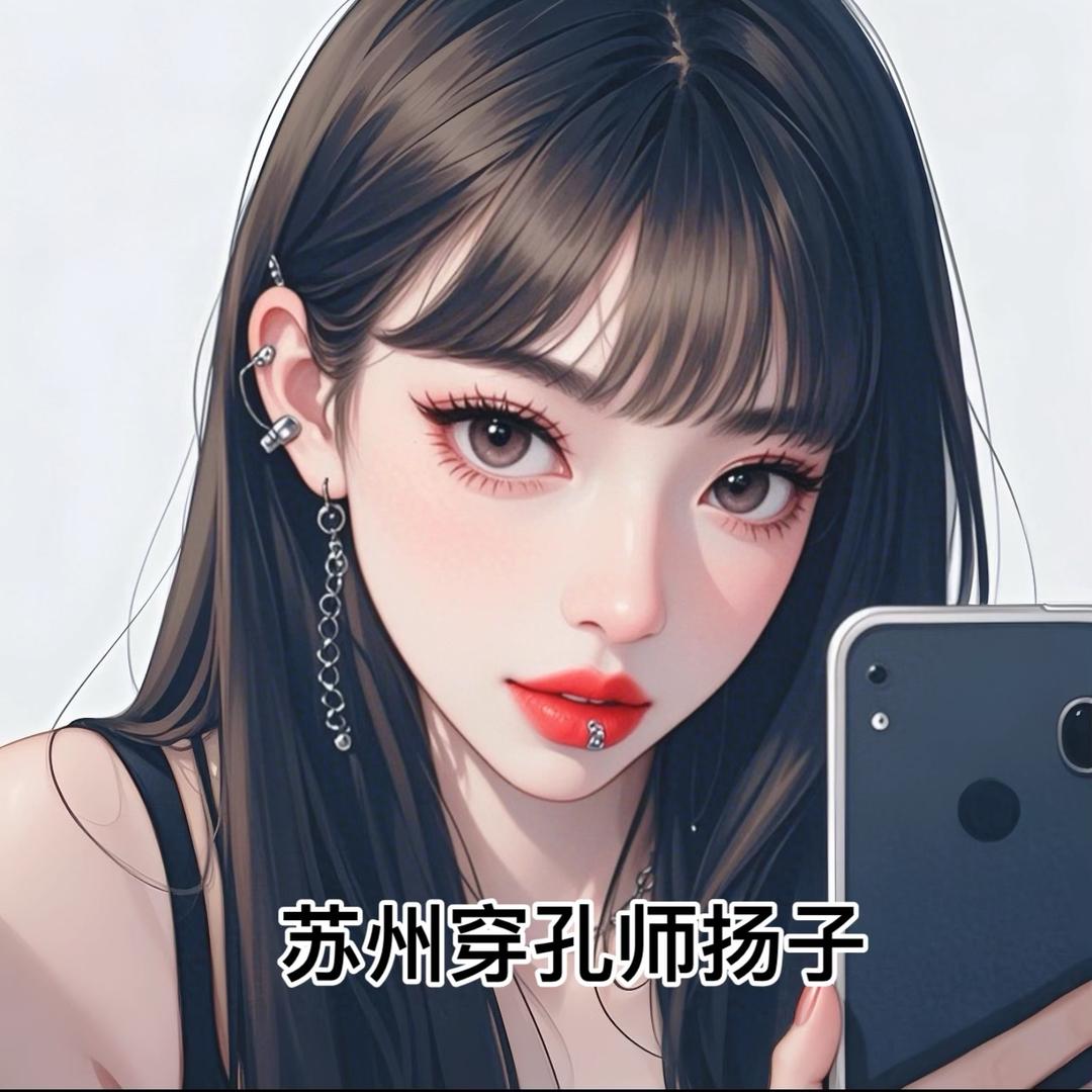 苏州穿孔师🪡 扬子😈